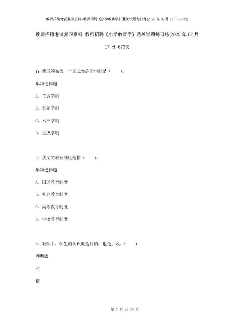 教师招聘考试复习资料-教师招聘小学教育学通关试题每日练2020年02月17日-6733