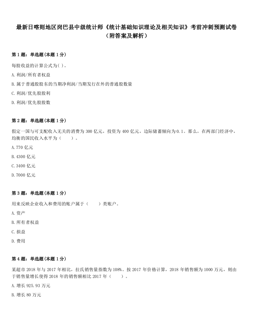 最新日喀则地区岗巴县中级统计师《统计基础知识理论及相关知识》考前冲刺预测试卷（附答案及解析）