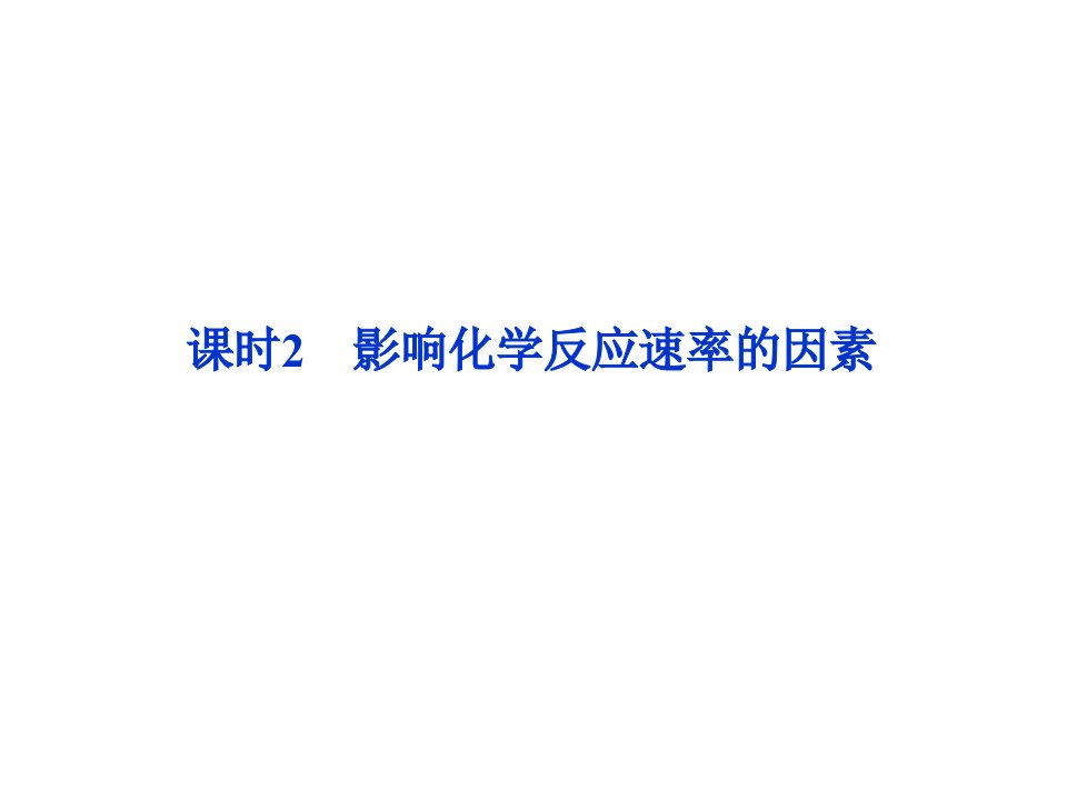 苏教化学选修化学反应原理课件：专题2第一单元课时