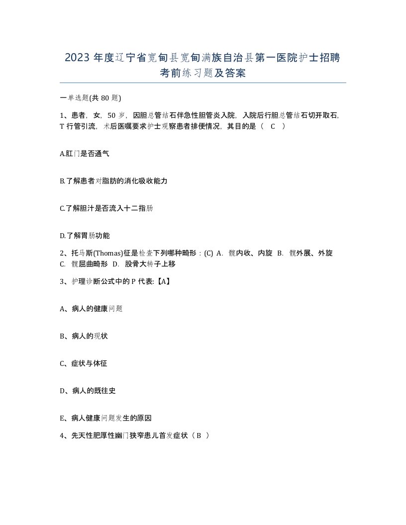 2023年度辽宁省宽甸县宽甸满族自治县第一医院护士招聘考前练习题及答案