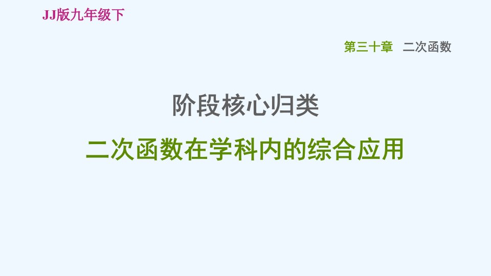 九年级数学下册第30章二次函数阶段核心归类二次函数在学科内的综合应用习题课件新版