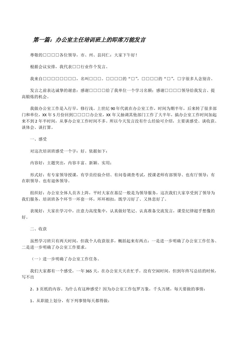 办公室主任培训班上的即席万能发言[修改版]