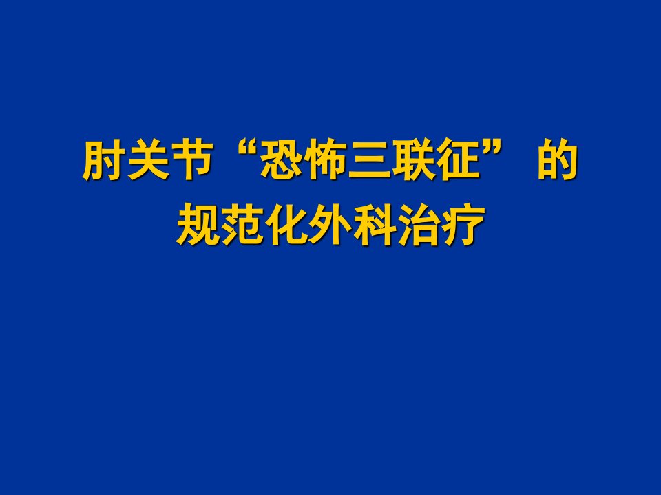 肘关节恐怖三联征的规范化外科治疗