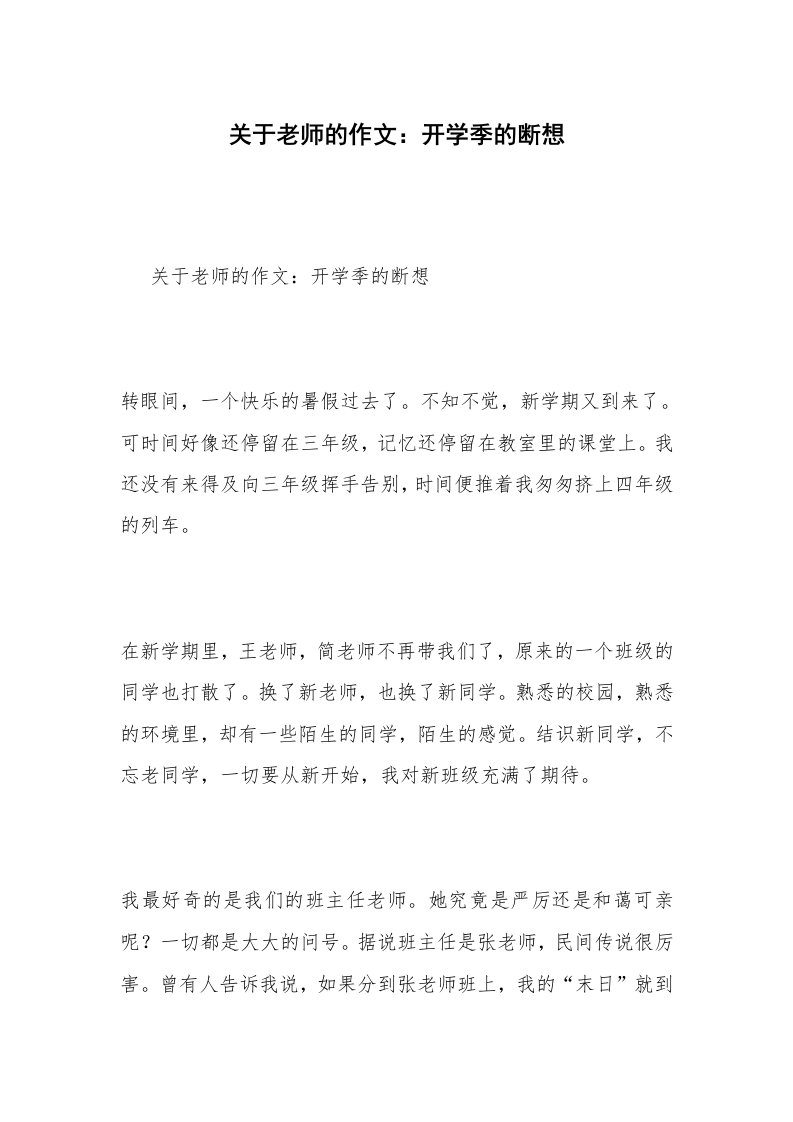 关于老师的作文：开学季的断想