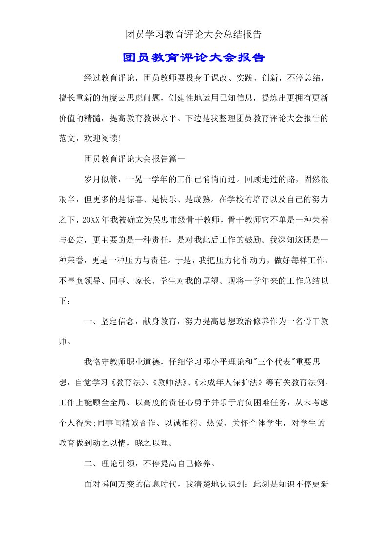 团员学习教育评议大会总结报告