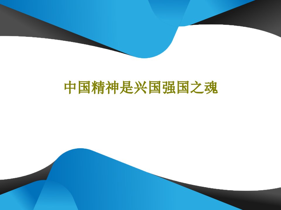 中国精神是兴国强国之魂共17页PPT