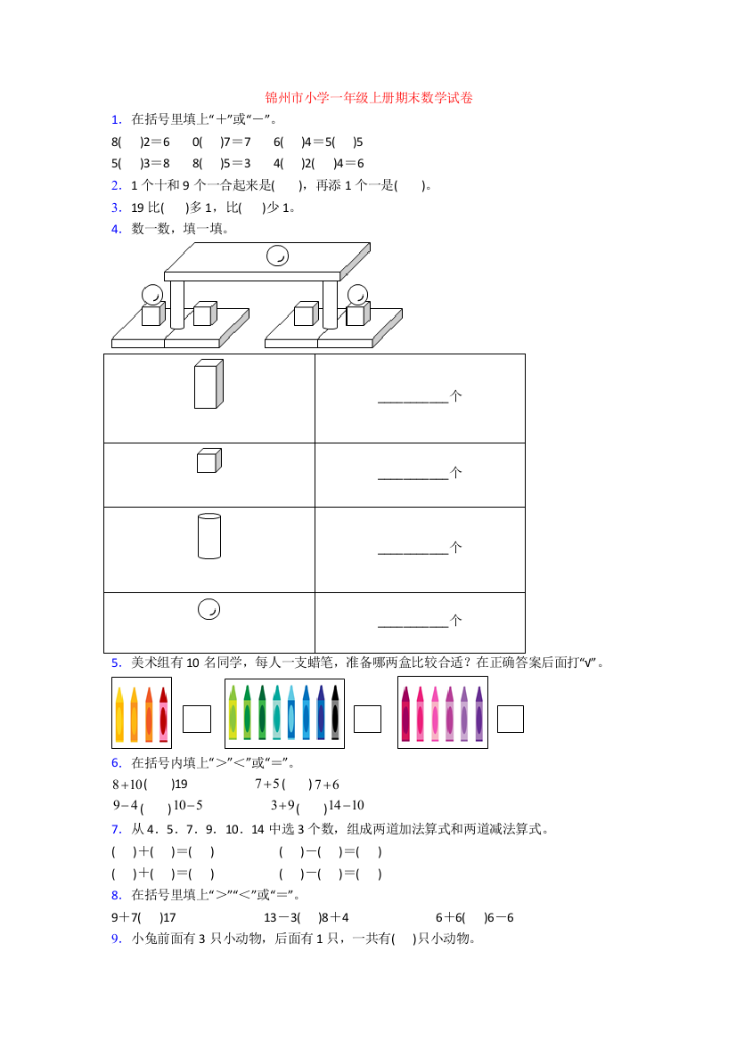 锦州市小学一年级上册期末数学试卷