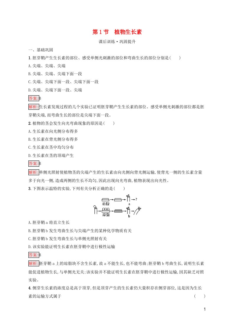 新教材适用高中生物第5章植物生命活动的调节第1节植物生长素课后习题新人教版选择性必修1