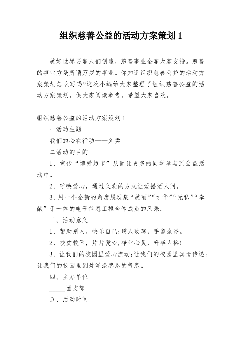 组织慈善公益的活动方案策划1