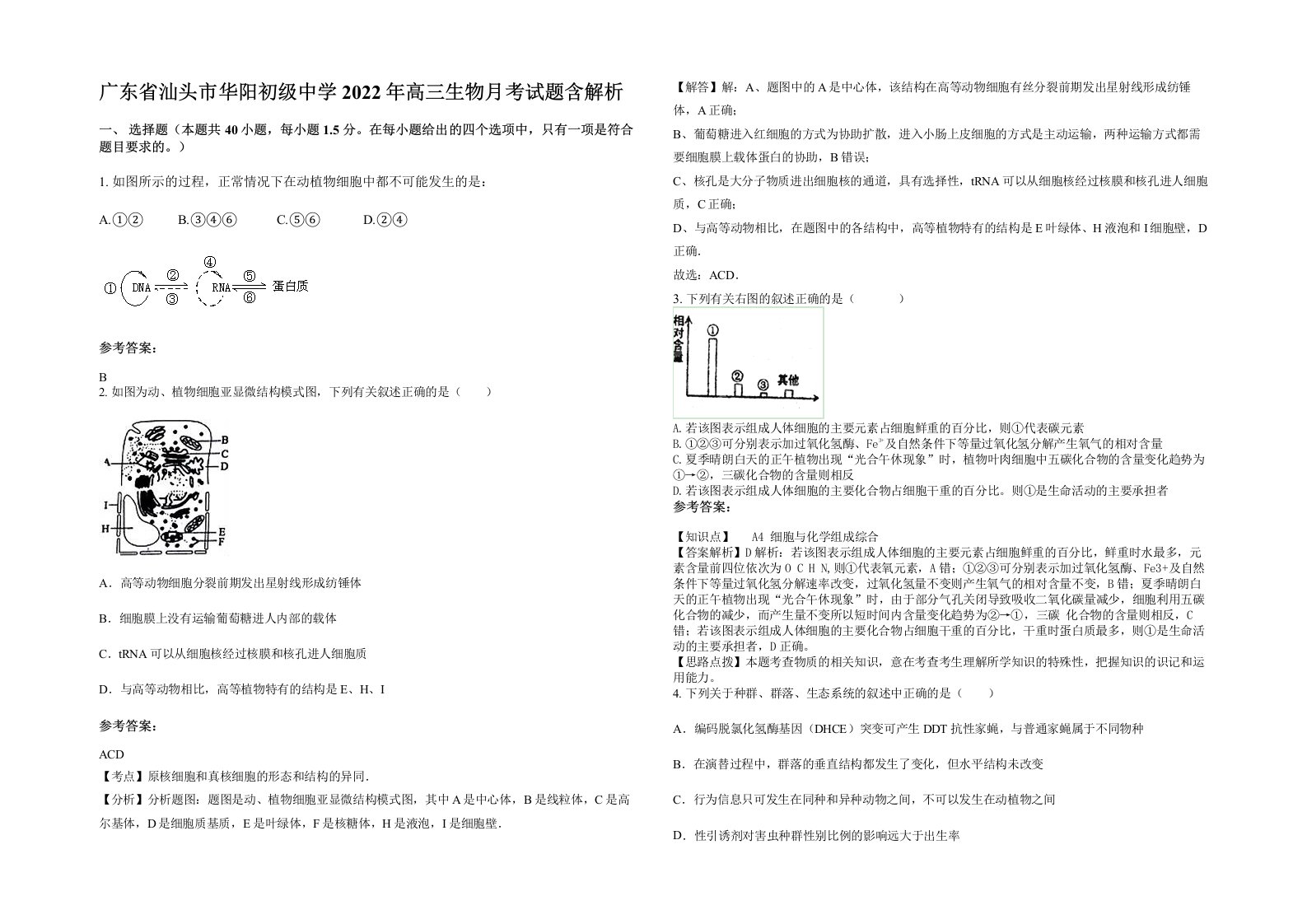 广东省汕头市华阳初级中学2022年高三生物月考试题含解析