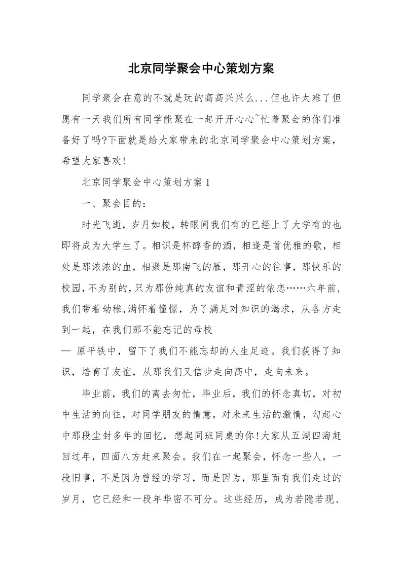 北京同学聚会中心策划方案