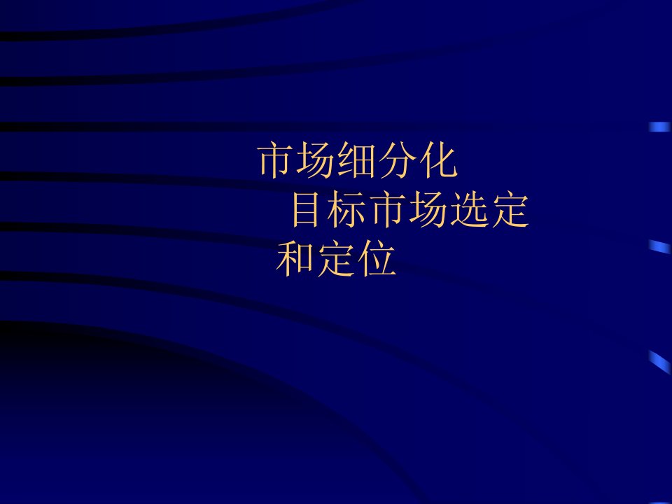 市场细分化目标市场选定和定位