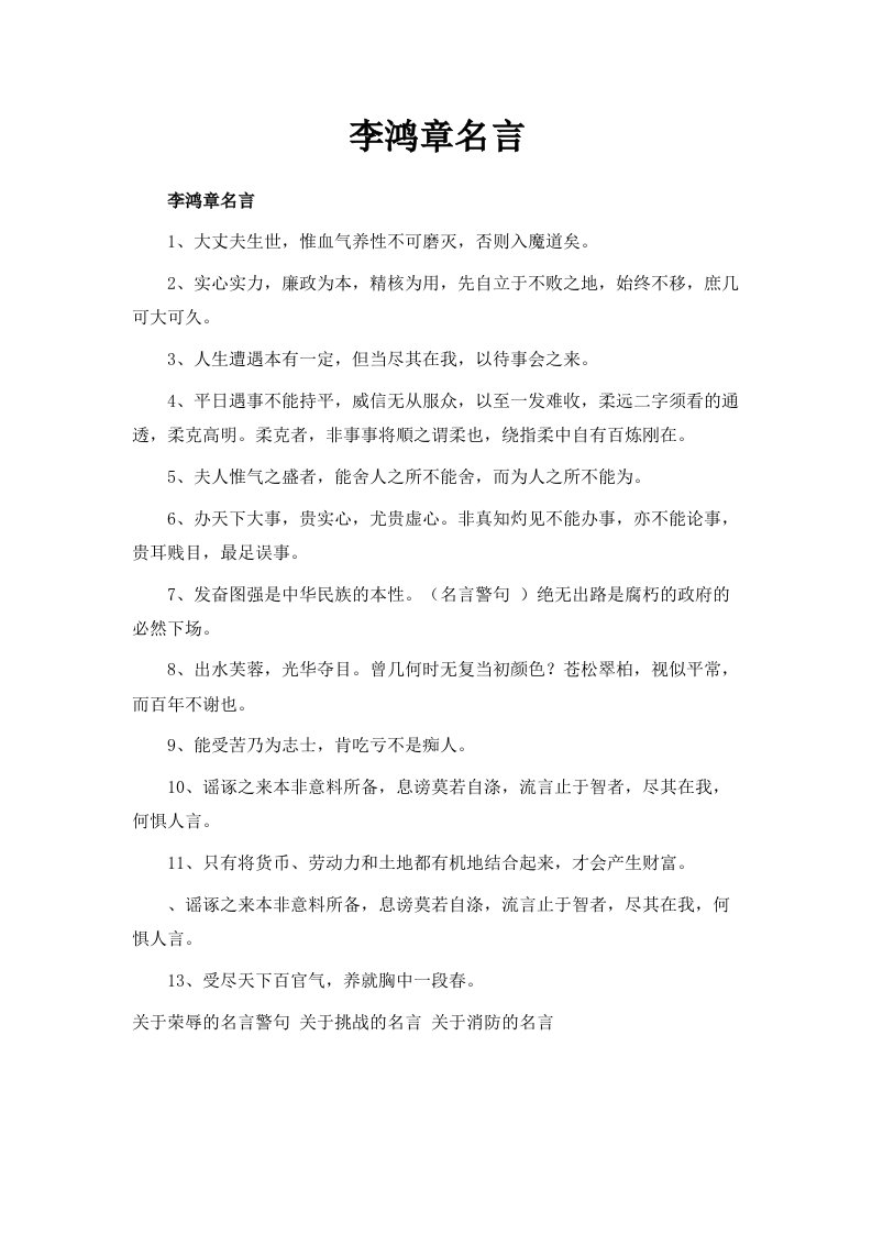 李鸿章名言