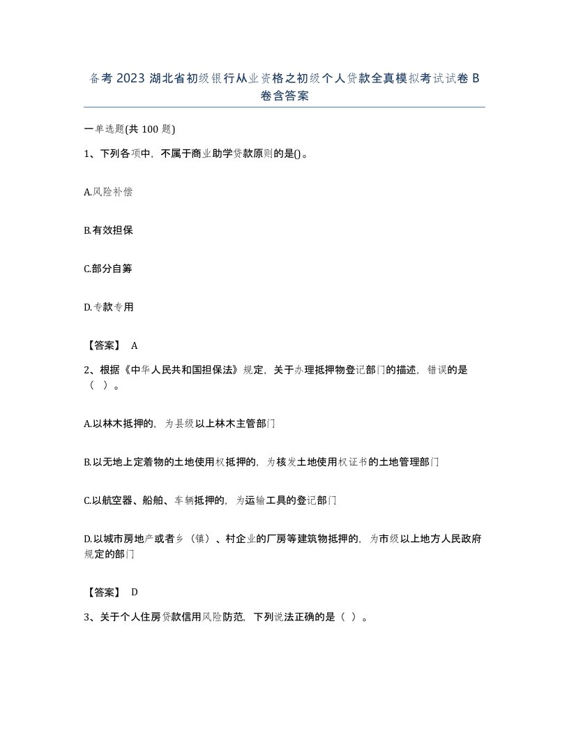 备考2023湖北省初级银行从业资格之初级个人贷款全真模拟考试试卷B卷含答案