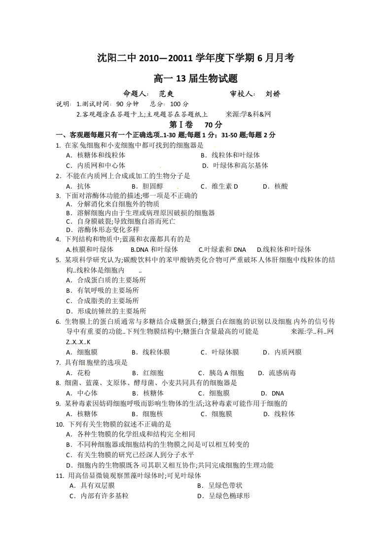 人教版试题试卷辽宁省沈阳二中学年高一月月考生物试题