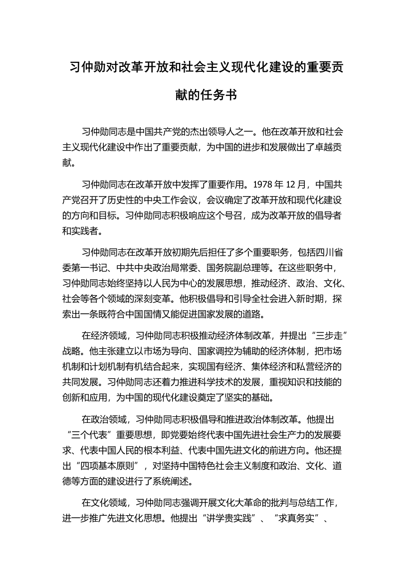 习仲勋对改革开放和社会主义现代化建设的重要贡献的任务书