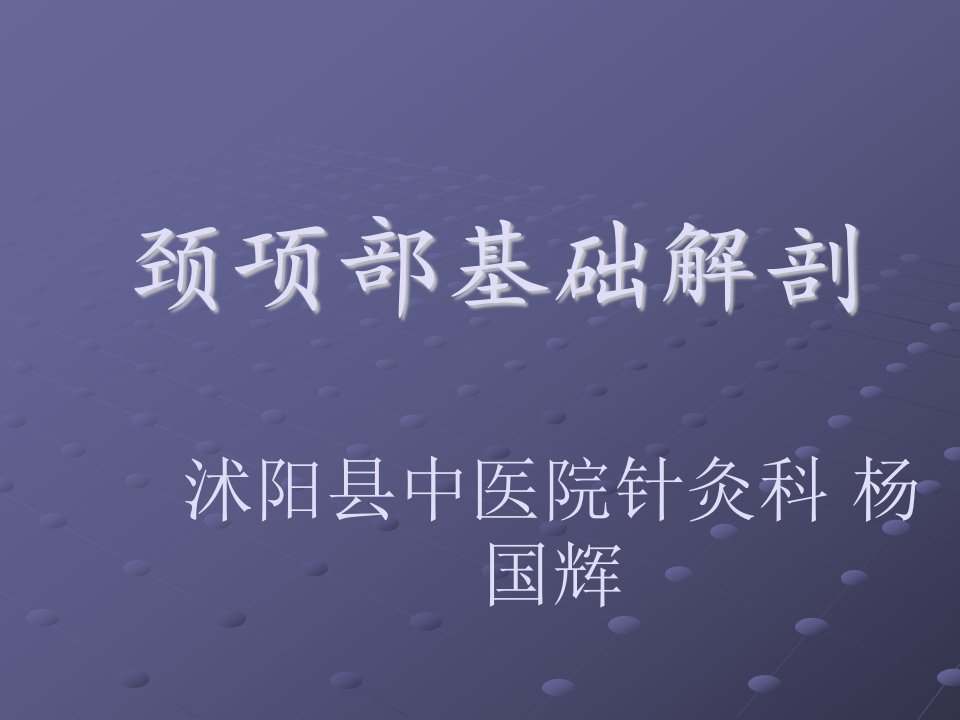 颈项部肌肉基础解剖——起止点及作用