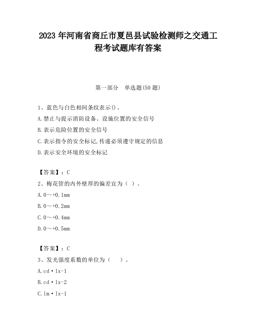 2023年河南省商丘市夏邑县试验检测师之交通工程考试题库有答案