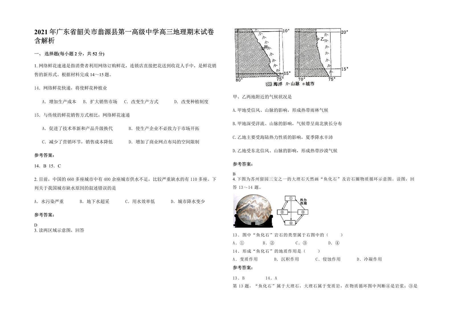 2021年广东省韶关市翁源县第一高级中学高三地理期末试卷含解析