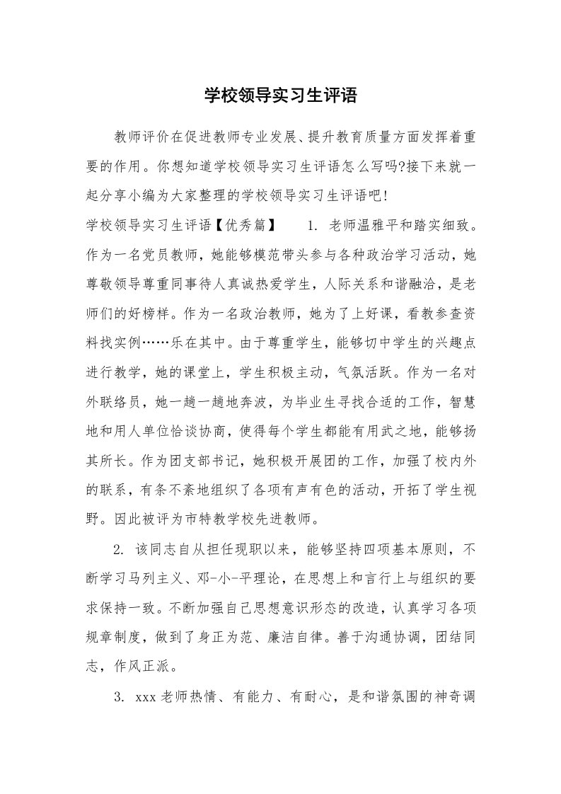 其他范文_649964_学校领导实习生评语