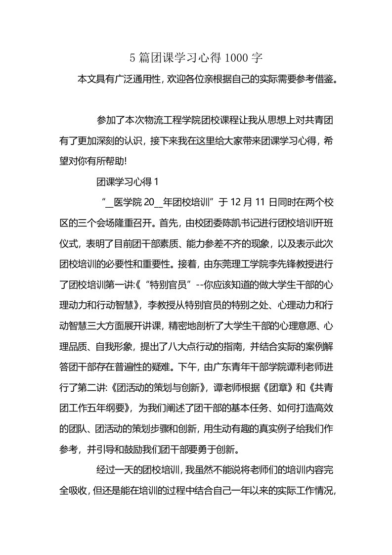 5篇团课学习心得1000字