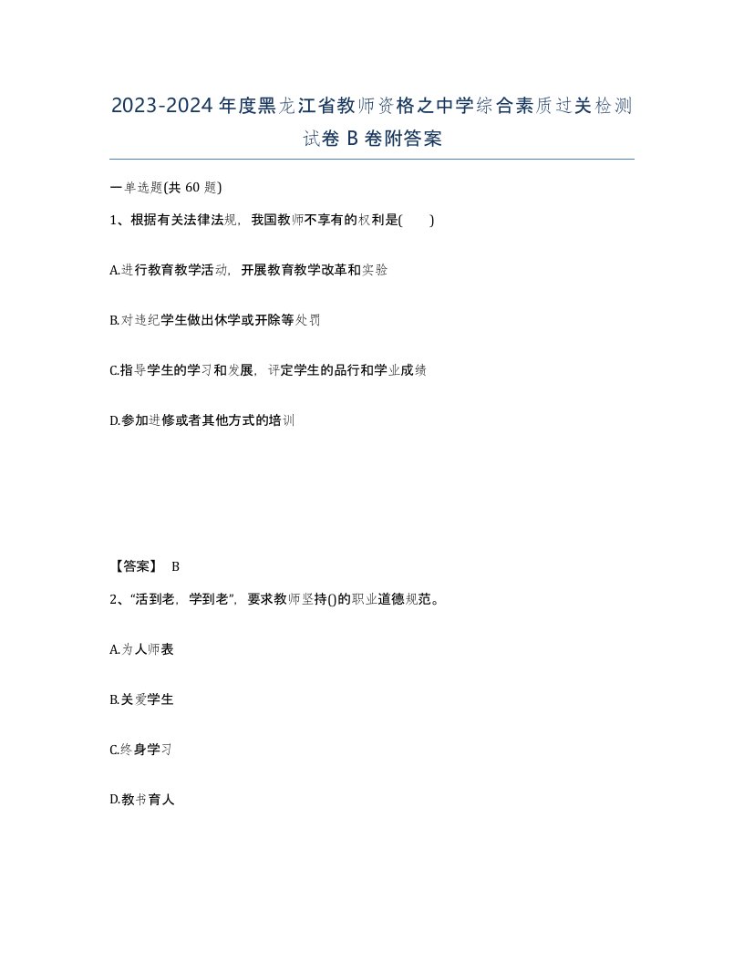 2023-2024年度黑龙江省教师资格之中学综合素质过关检测试卷B卷附答案