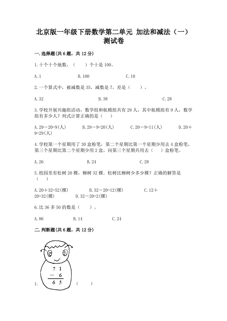 北京版一年级下册数学第二单元