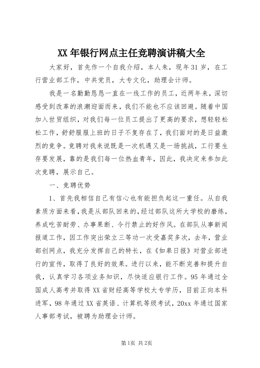 XX年银行网点主任竞聘演讲稿大全