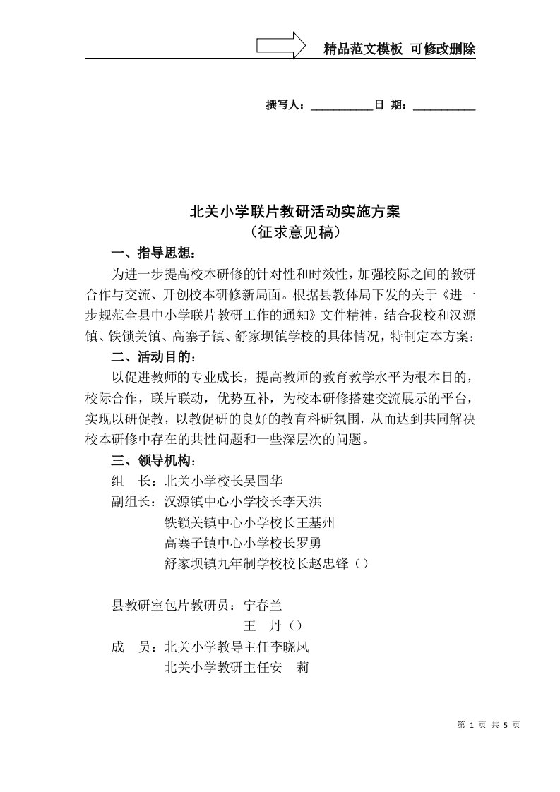 北关小学联片教研活动实施方案