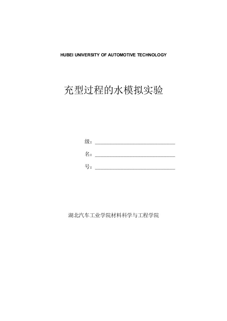 充型过程的水模拟实验-铸造工艺学