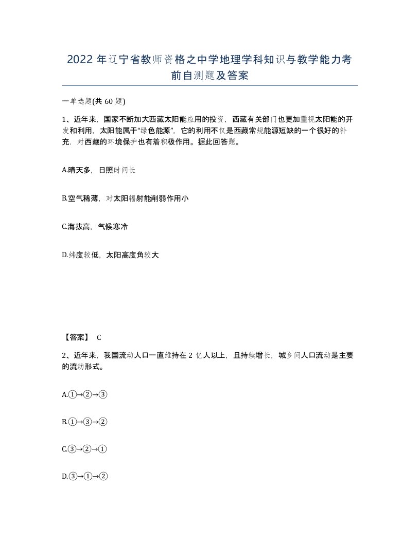 2022年辽宁省教师资格之中学地理学科知识与教学能力考前自测题及答案