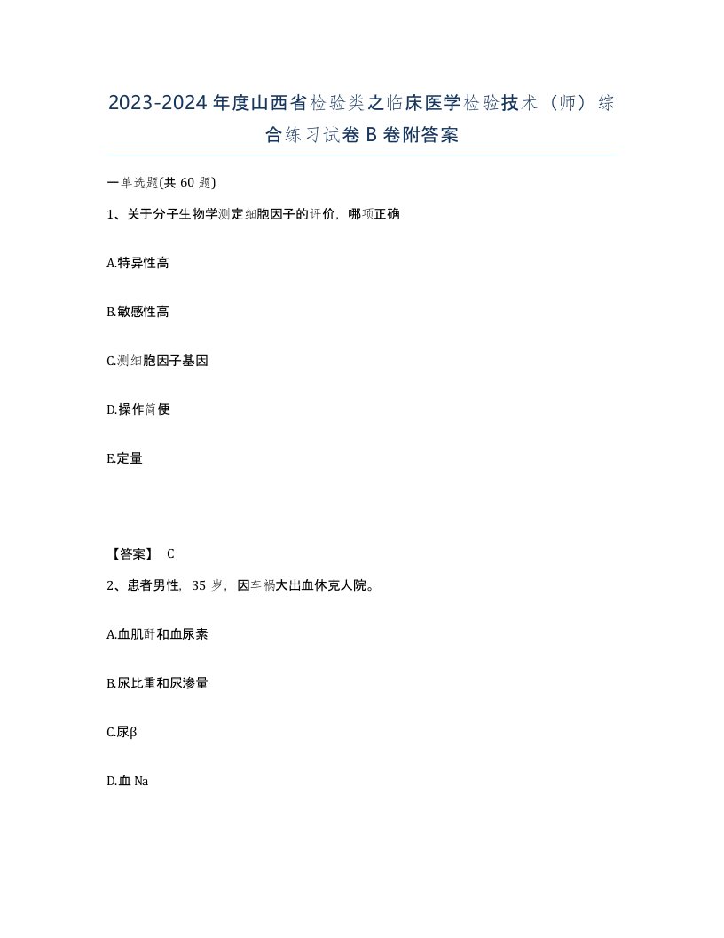 2023-2024年度山西省检验类之临床医学检验技术师综合练习试卷B卷附答案