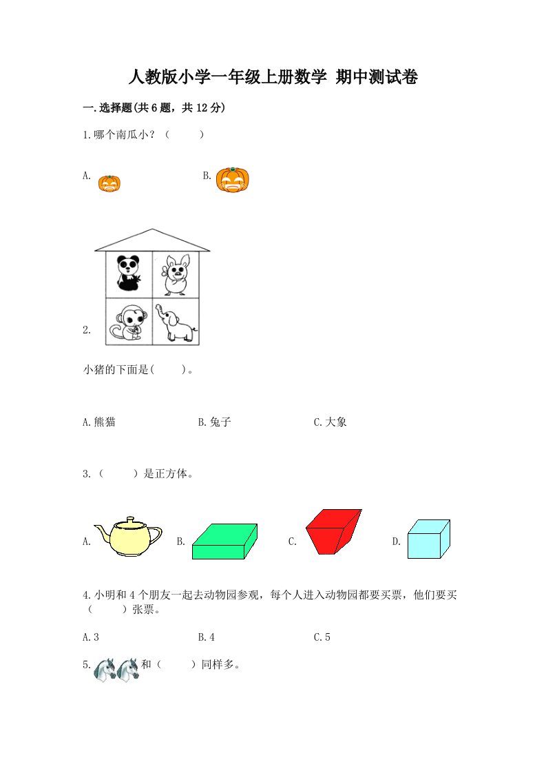 人教版小学一年级上册数学