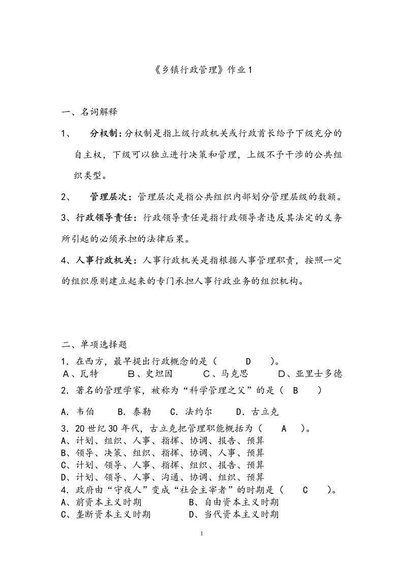 　《乡镇行政管理》形成性考核作业参考答案