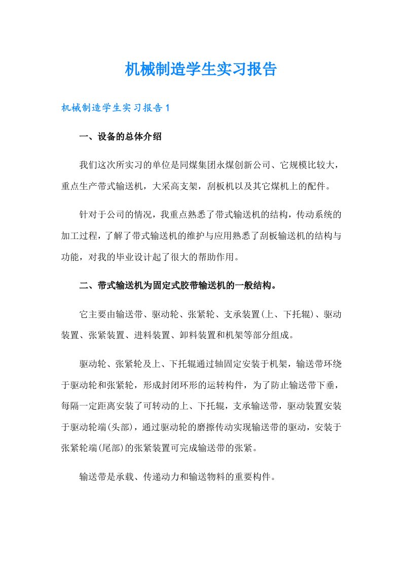 机械制造学生实习报告