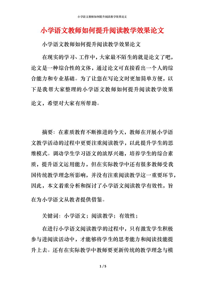 小学语文教师如何提升阅读教学效果论文