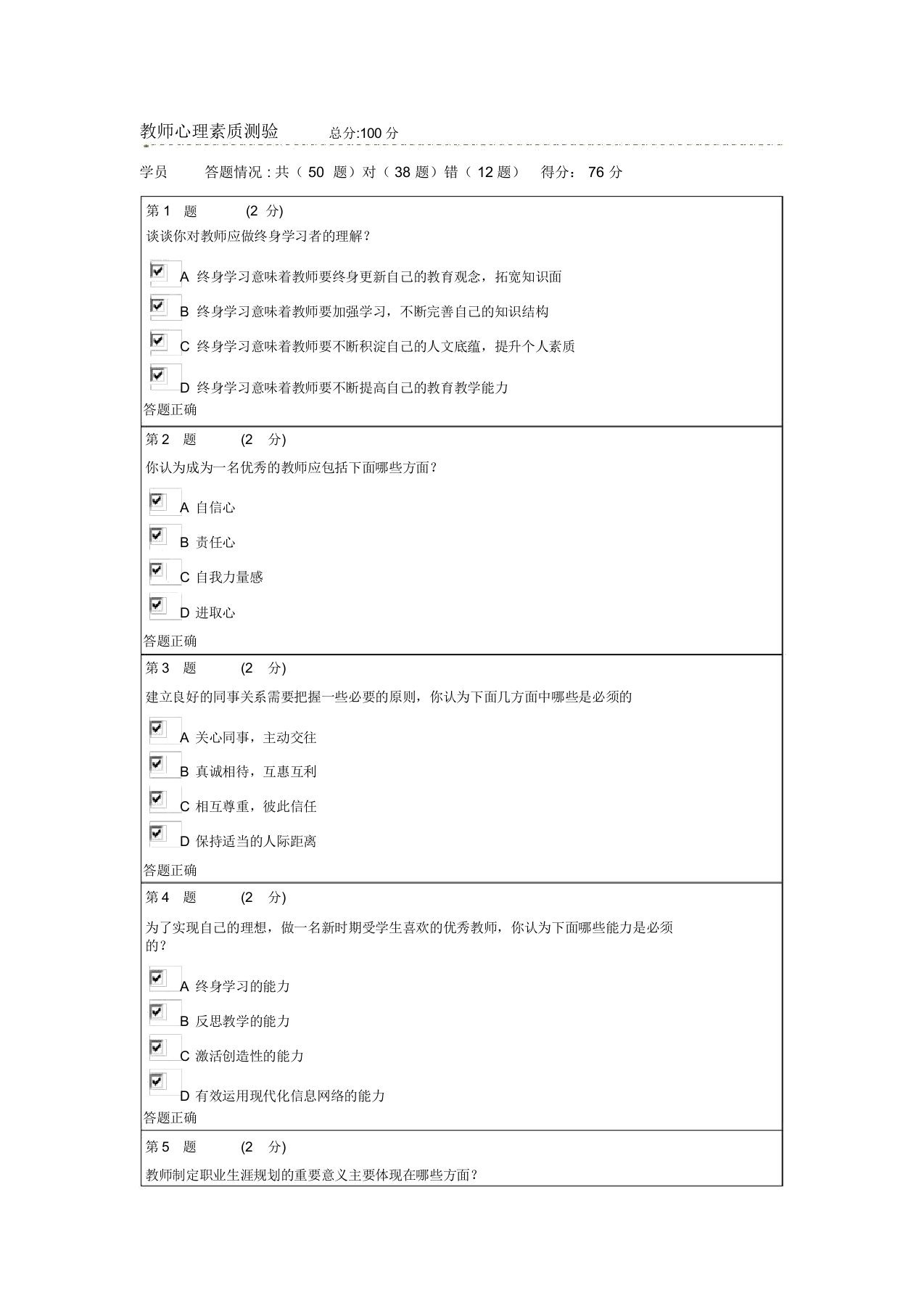 教师心理素质测验方案