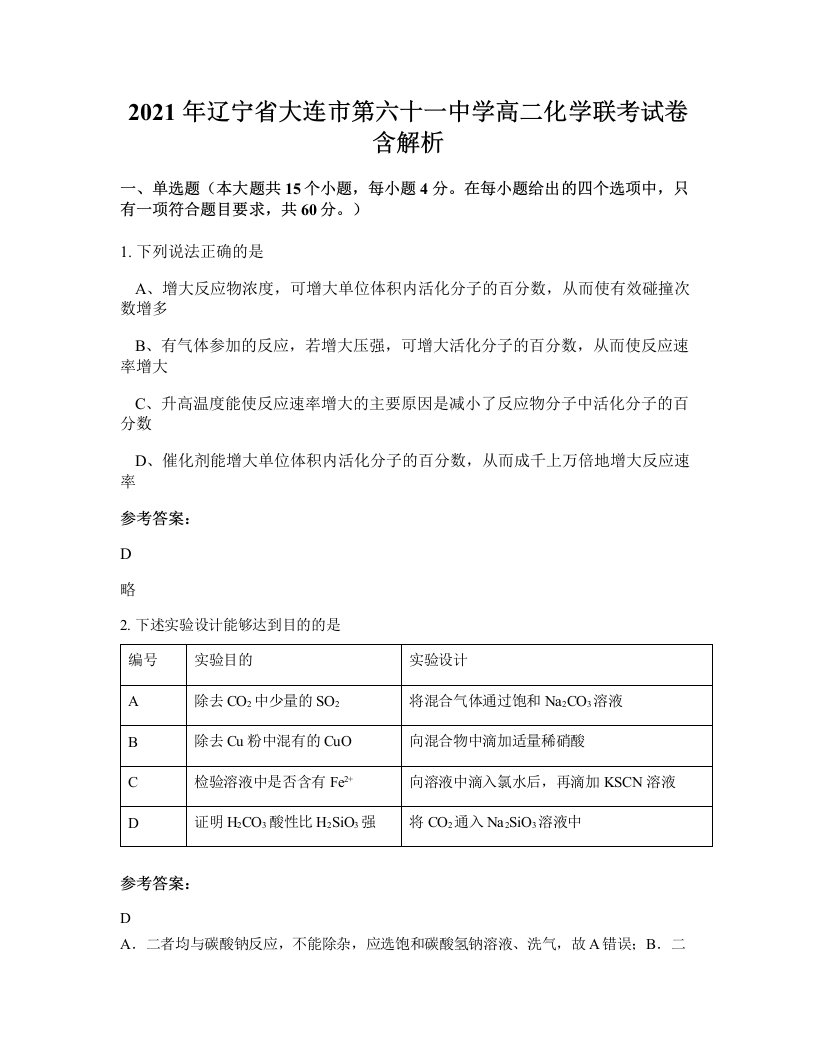 2021年辽宁省大连市第六十一中学高二化学联考试卷含解析