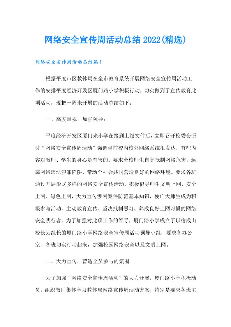 网络安全宣传周活动总结(精选)