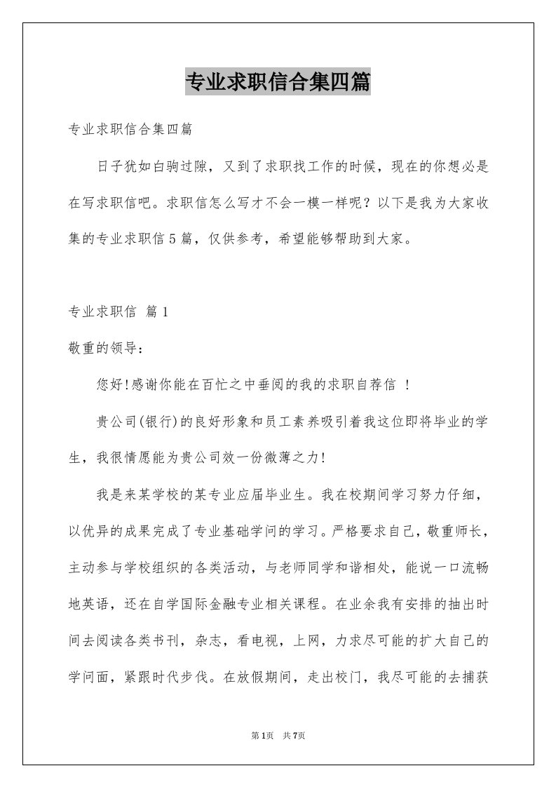 专业求职信合集四篇