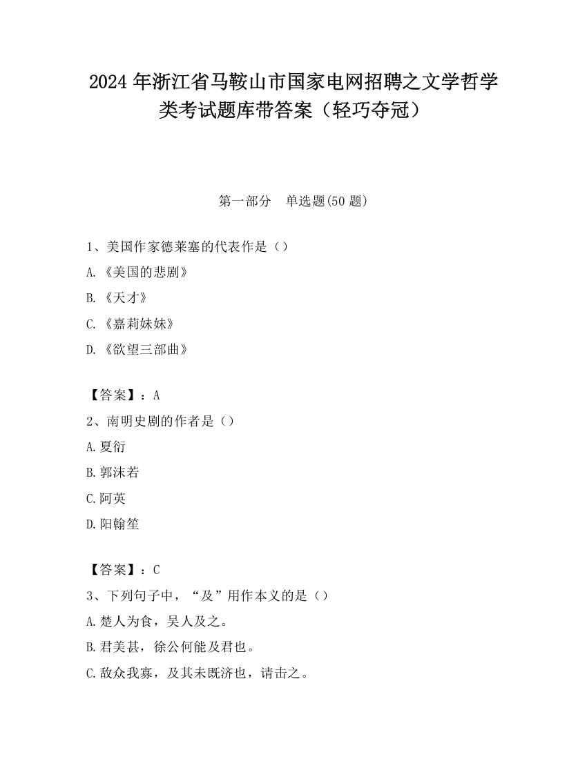 2024年浙江省马鞍山市国家电网招聘之文学哲学类考试题库带答案（轻巧夺冠）