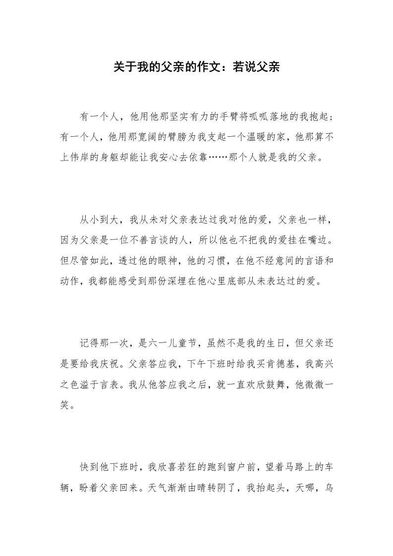 关于我的父亲的作文：若说父亲