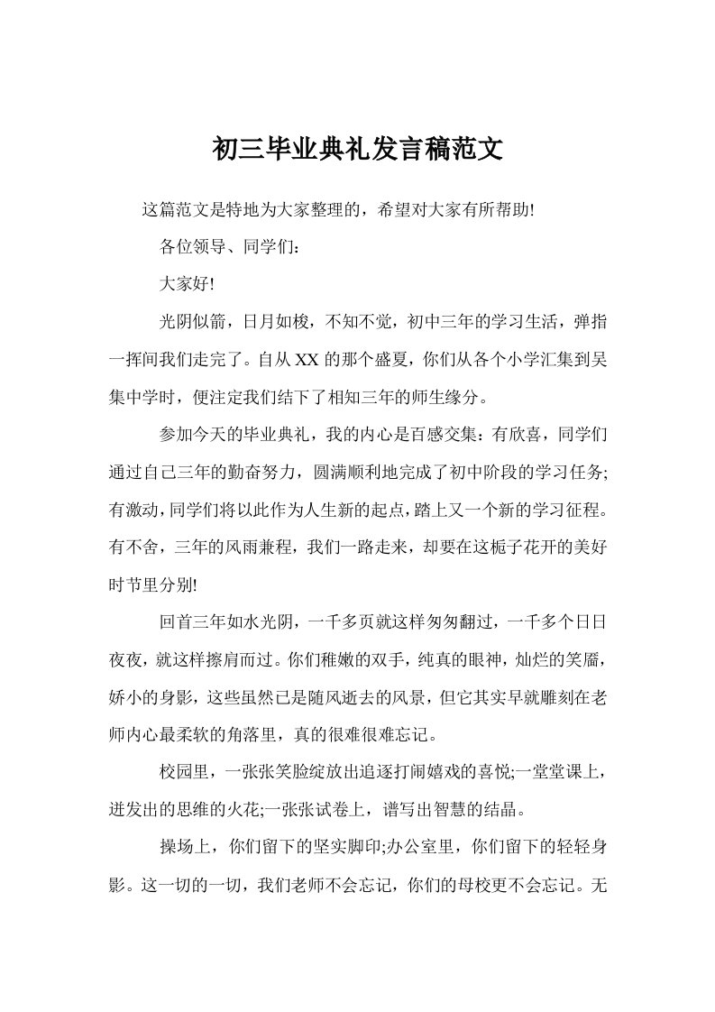 初三毕业典礼发言稿范文