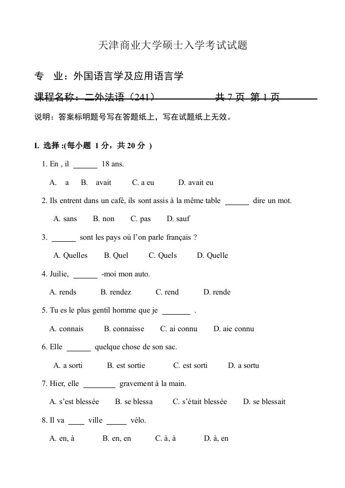 天津商业大学考研二外法语241A样稿