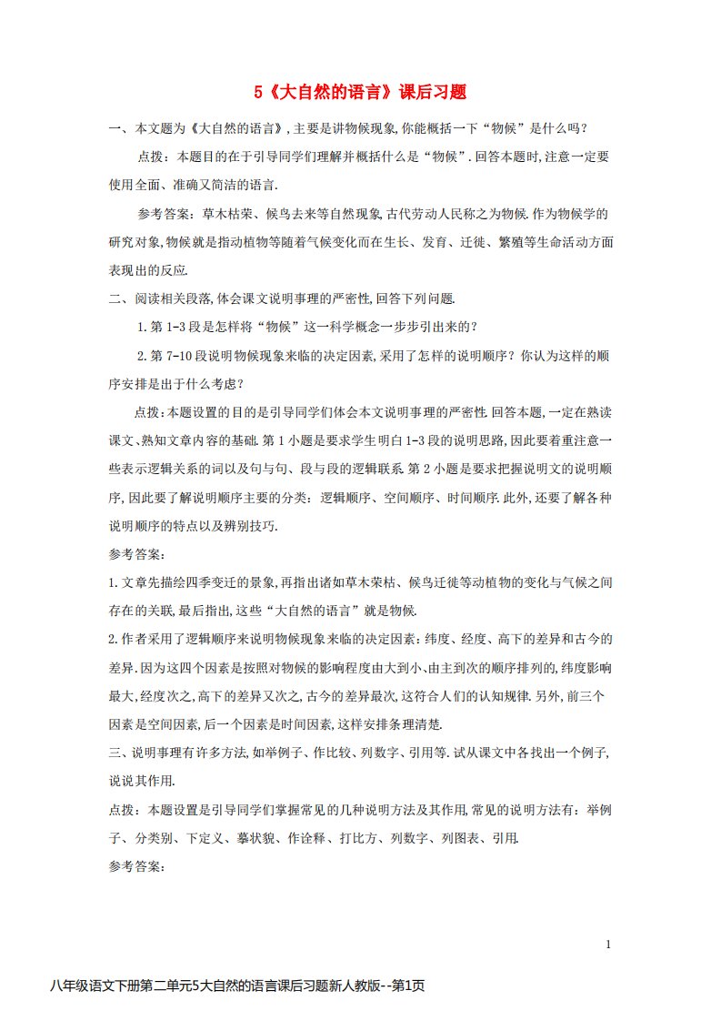 八年级语文下册第二单元5大自然的语言课后习题新人教版