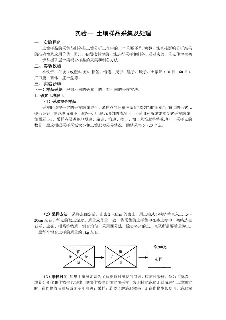 环境土壤学实验教案