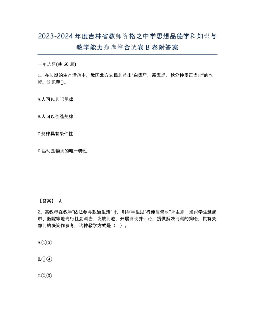 2023-2024年度吉林省教师资格之中学思想品德学科知识与教学能力题库综合试卷B卷附答案