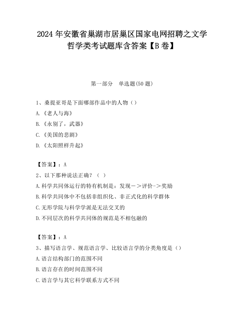 2024年安徽省巢湖市居巢区国家电网招聘之文学哲学类考试题库含答案【B卷】