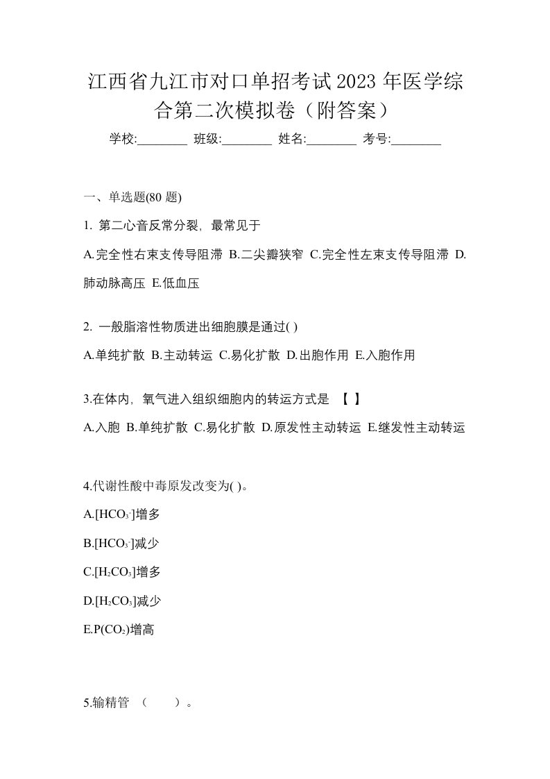 江西省九江市对口单招考试2023年医学综合第二次模拟卷附答案