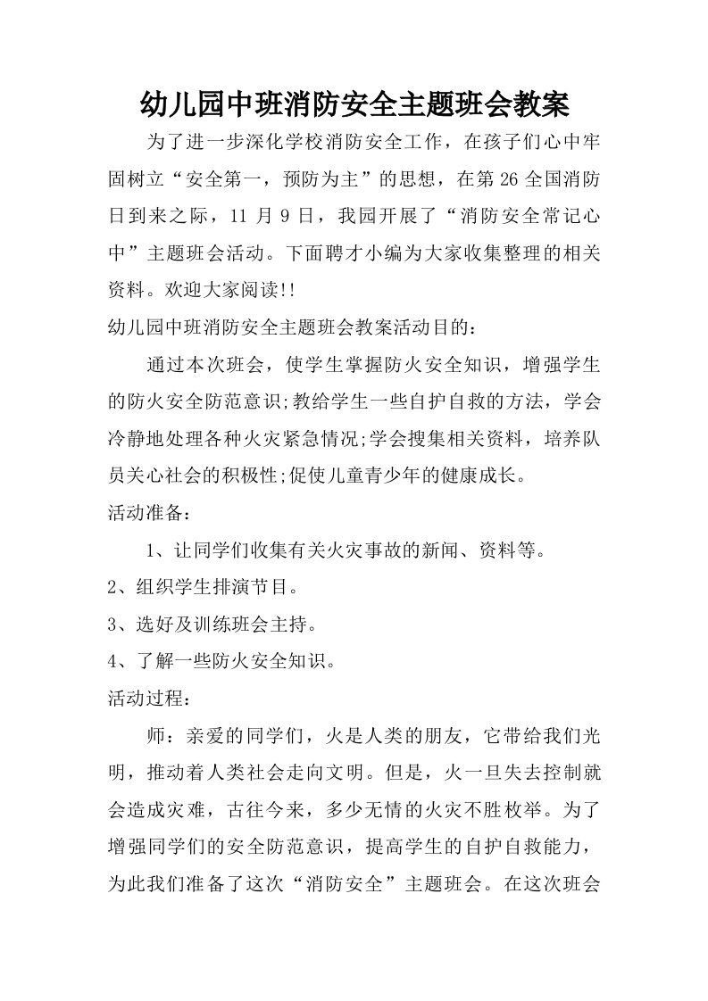 幼儿园中班消防安全主题班会教案.doc